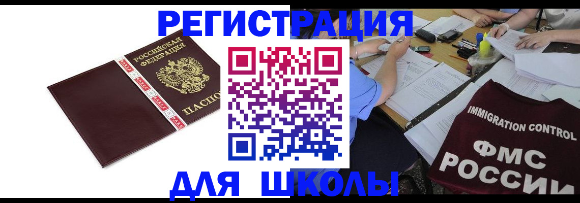 регистрация для школы в Ужуре